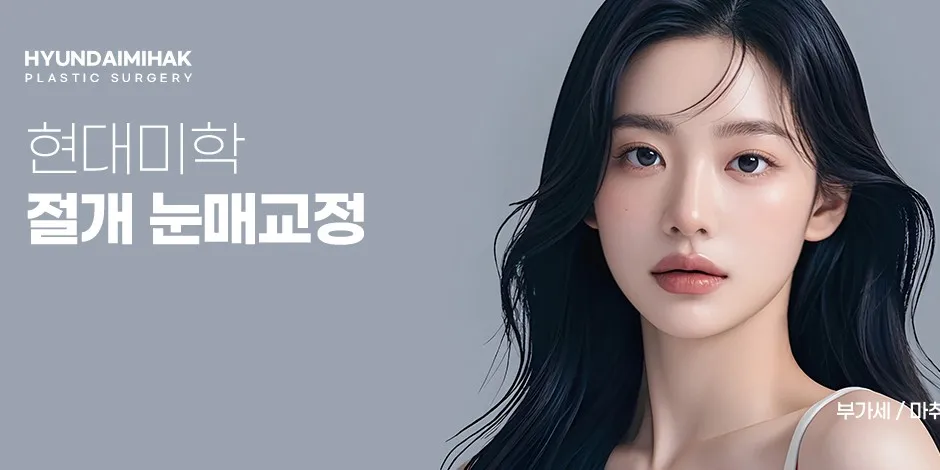 眼型矫正术 — HYUNDAI AESTHETIC PLASTIC SURGERY