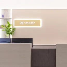 RE&RE PLASTIC SURGERY