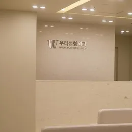 WOORI PLASTIC SURGERY